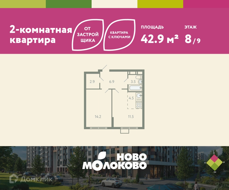 2-комнатная квартира 42.9 м² Ново-Молоково