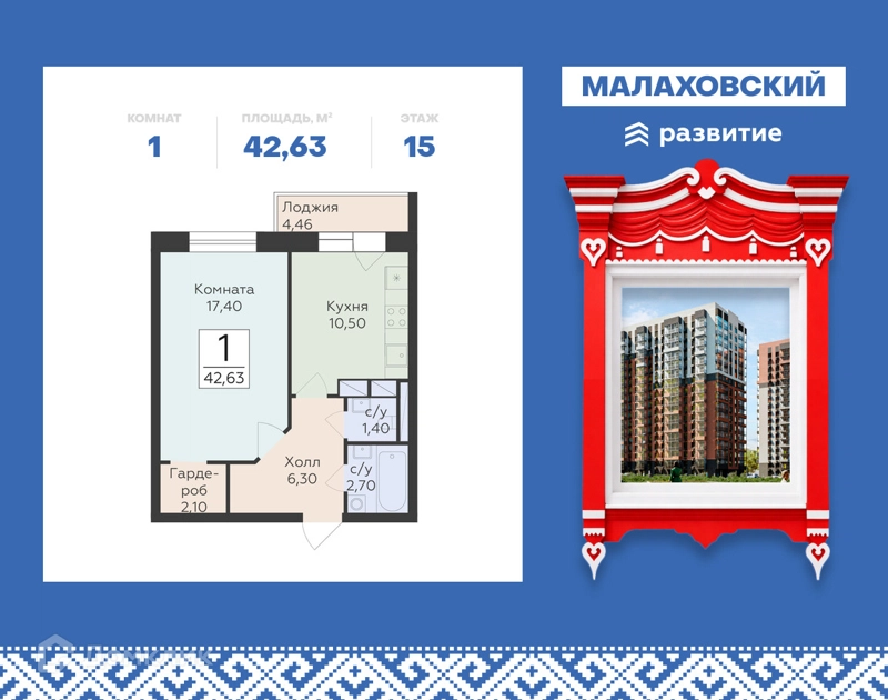 1-комнатная квартира 42.63 м² Малаховский