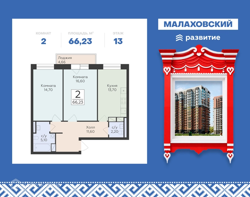 2-комнатная квартира 66.23 м² Малаховский