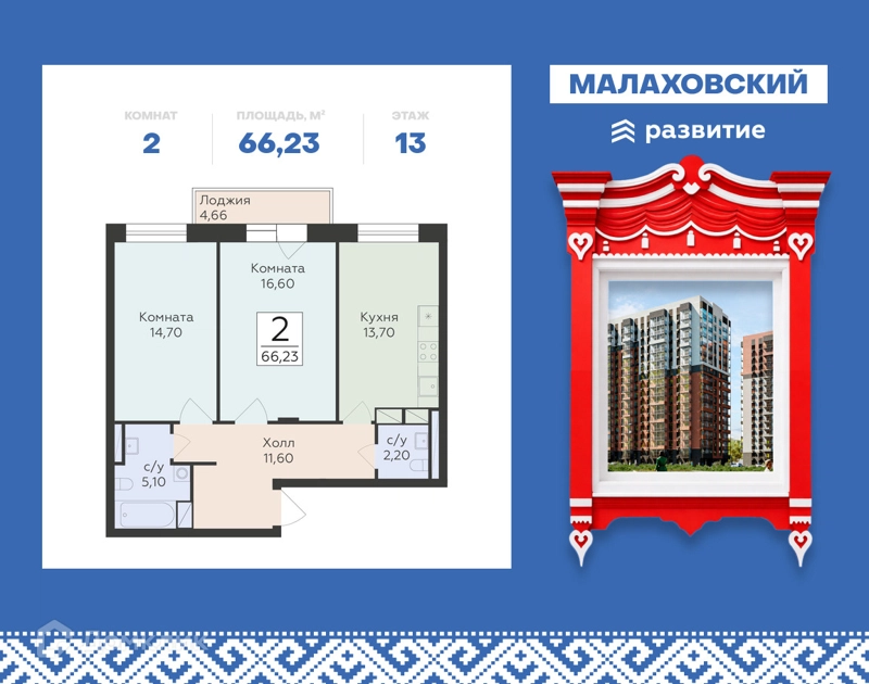 2-комнатная квартира 66.23 м² Малаховский