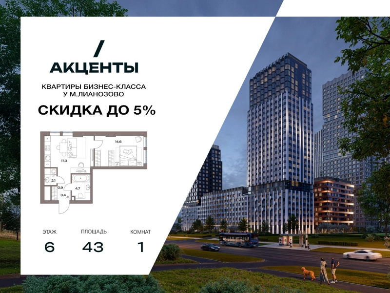 1-комнатная квартира 43 м² Акценты