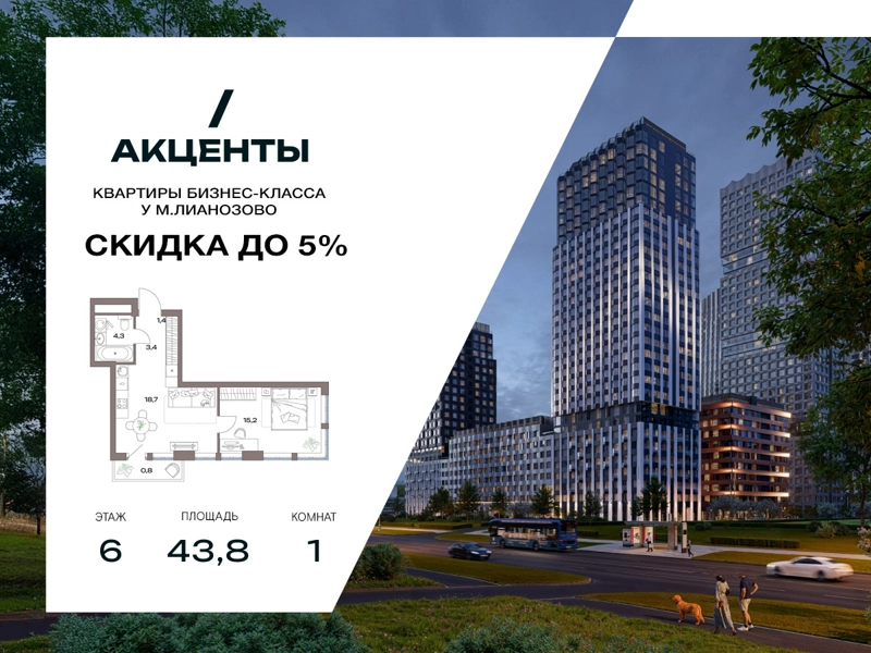 1-комнатная квартира 43.8 м² Акценты