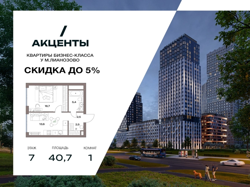 1-комнатная квартира 40.7 м² Акценты