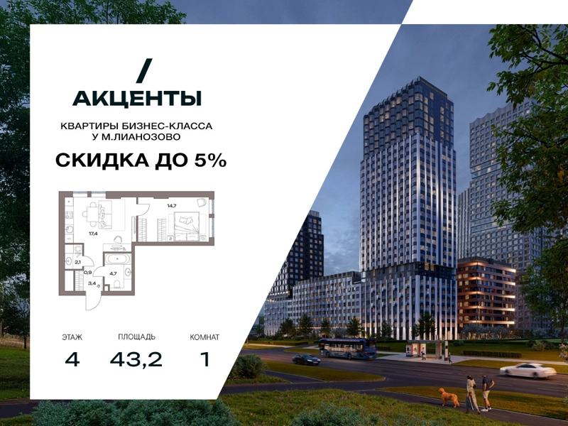 1-комнатная квартира 43.2 м² Акценты