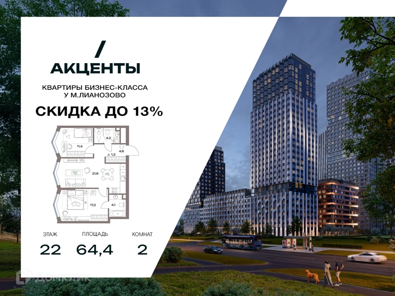 2-комнатная квартира 64.4 м² Акценты