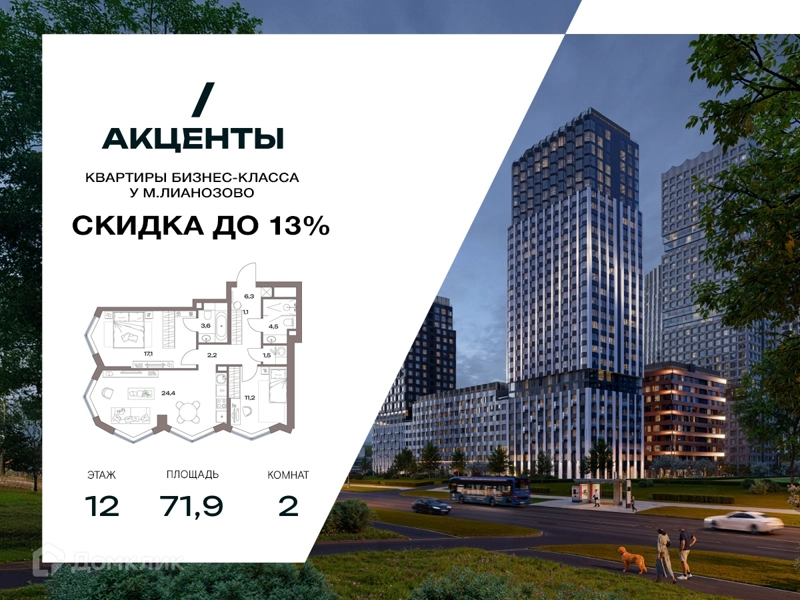 2-комнатная квартира 71.9 м² Акценты