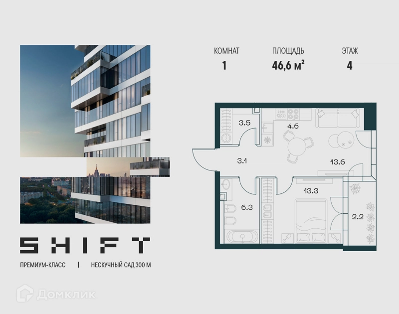 1-комнатная квартира 46.6 м² ШИФТ