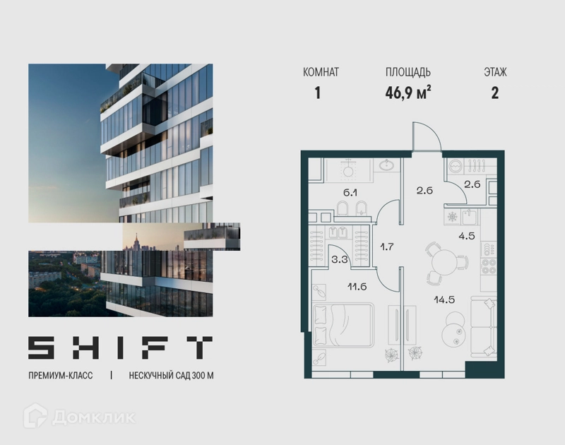 1-комнатная квартира 46.9 м² ШИФТ