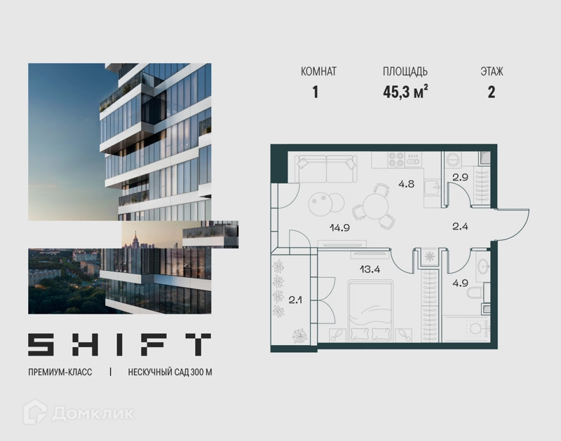 1-комнатная квартира 45.3 м² ШИФТ