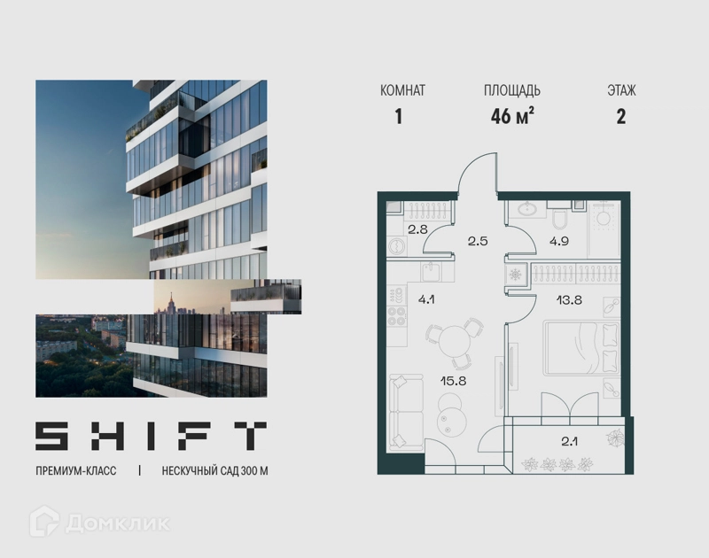 1-комнатная квартира 46 м² ШИФТ