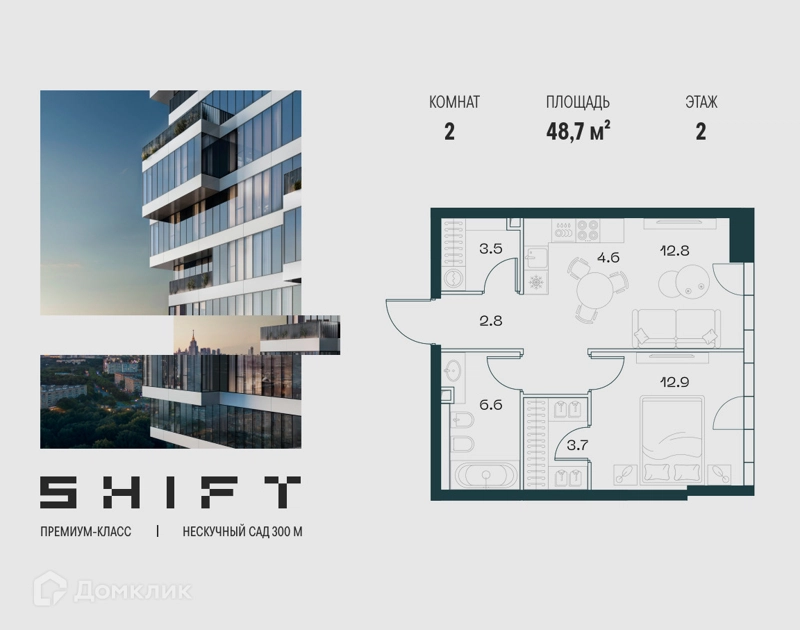 2-комнатная квартира 48.7 м² ШИФТ
