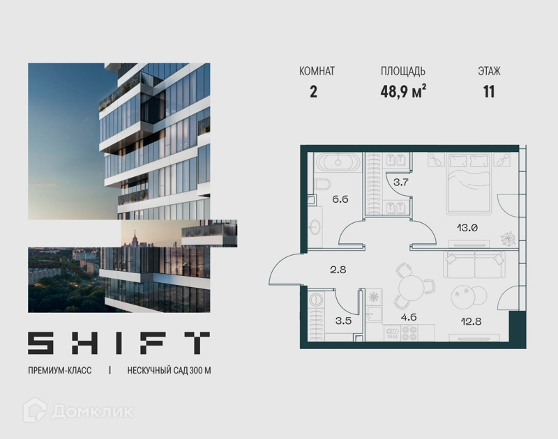2-комнатная квартира 48.9 м² ШИФТ