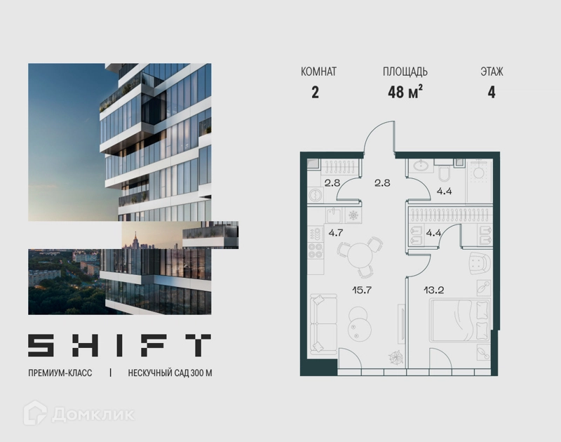 2-комнатная квартира 48 м² ШИФТ