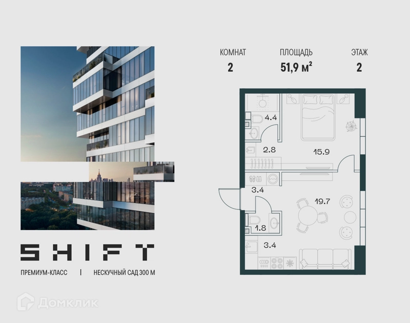 2-комнатная квартира 51.9 м² ШИФТ