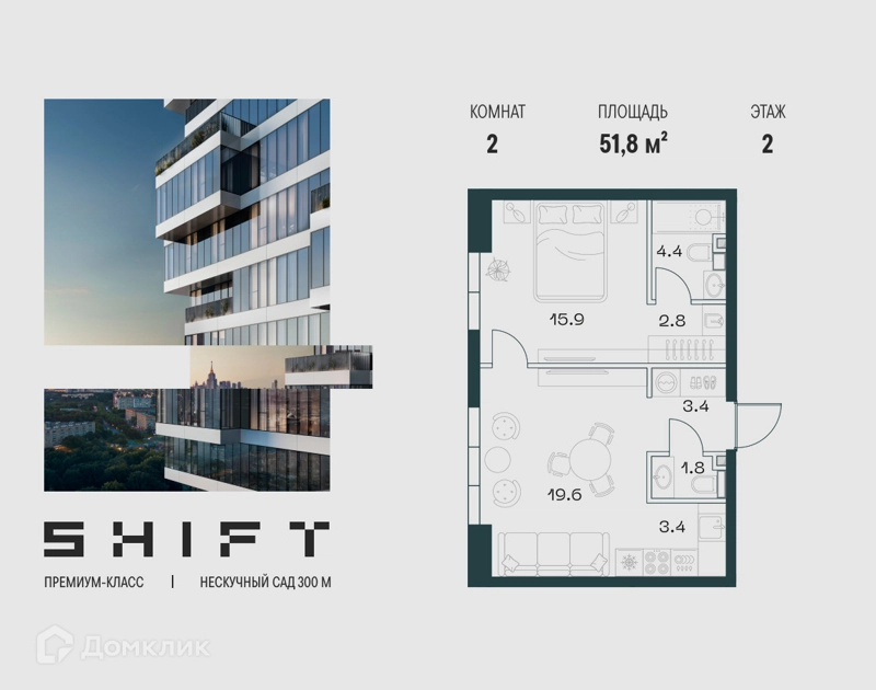 2-комнатная квартира 51.8 м² ШИФТ