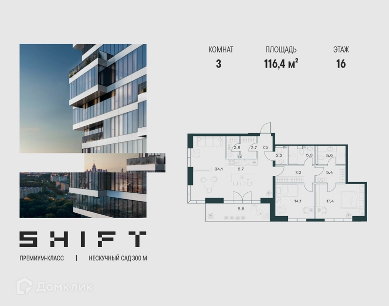 3-комнатная квартира 116.4 м² ШИФТ