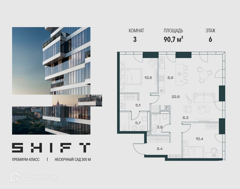 3-комнатная квартира 90.7 м² ШИФТ