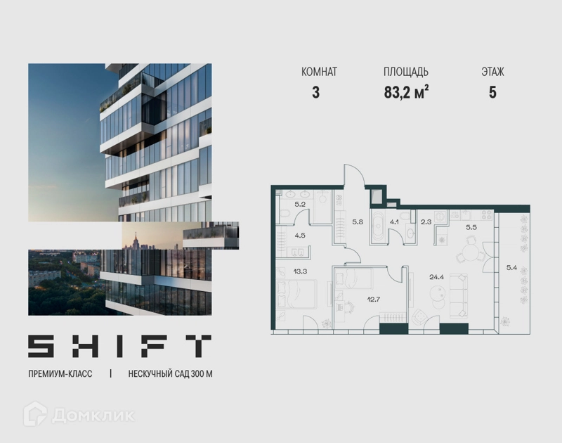 3-комнатная квартира 83.2 м² ШИФТ