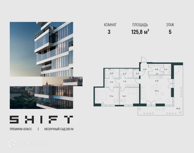 3-комнатная квартира 125.8 м² ШИФТ