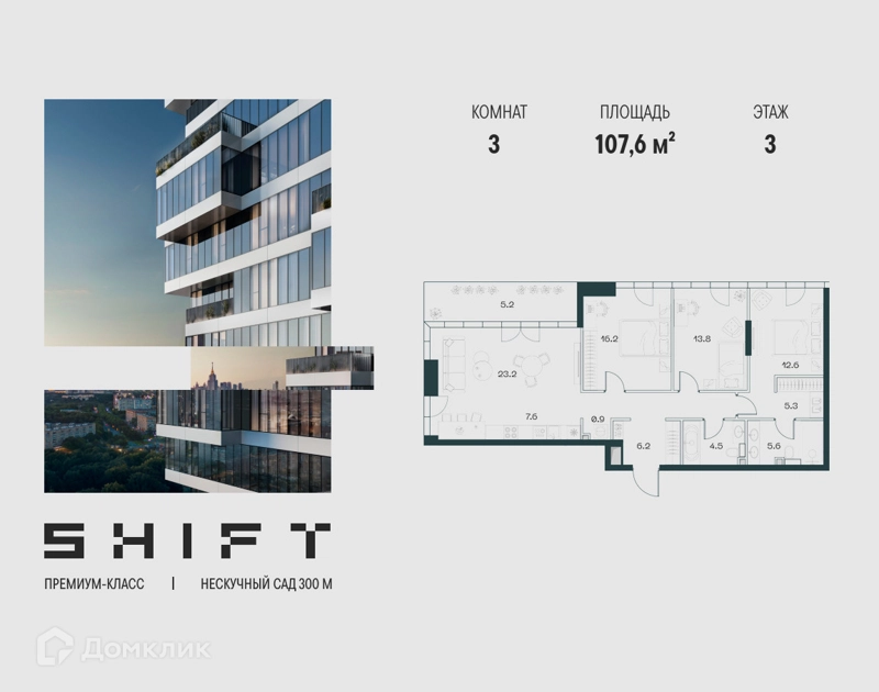 3-комнатная квартира 107.6 м² ШИФТ