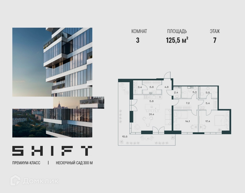 3-комнатная квартира 125.5 м² ШИФТ