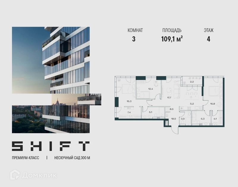 3-комнатная квартира 109.1 м² ШИФТ