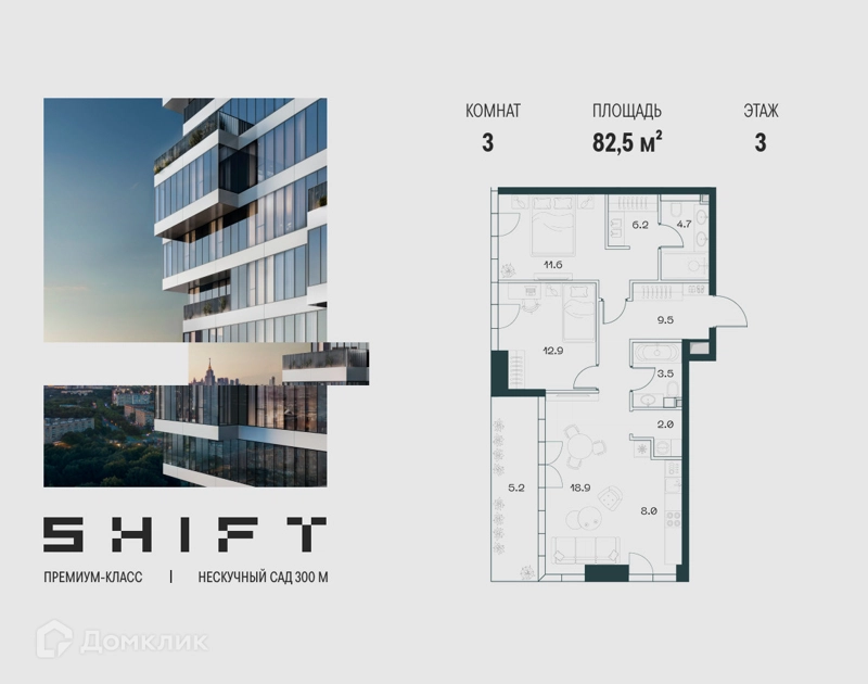 3-комнатная квартира 82.5 м² ШИФТ