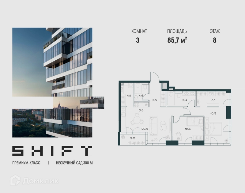 3-комнатная квартира 85.7 м² ШИФТ
