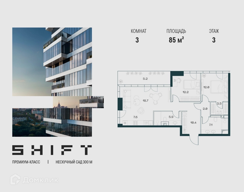 3-комнатная квартира 85 м² ШИФТ