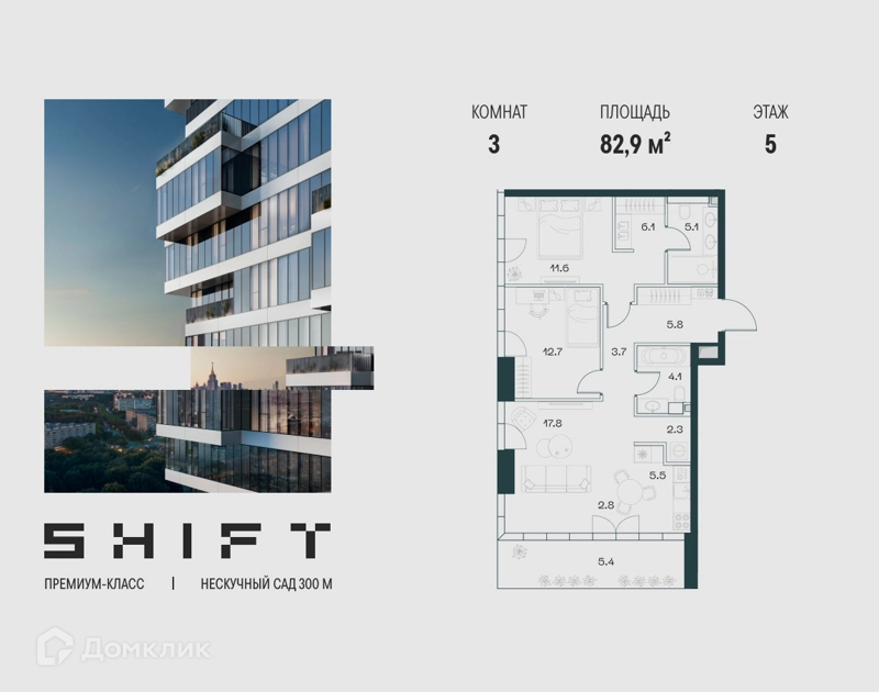 3-комнатная квартира 82.9 м² ШИФТ