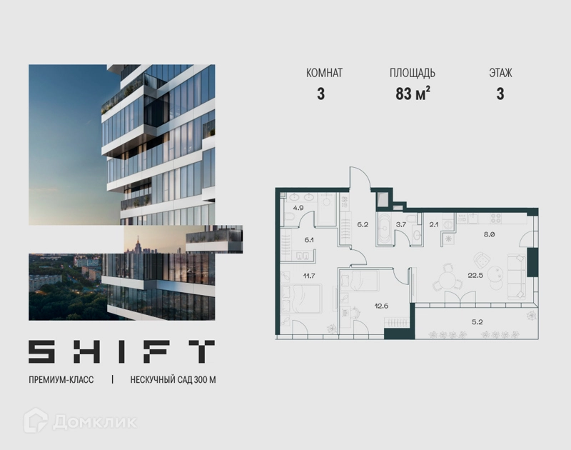 3-комнатная квартира 83 м² ШИФТ