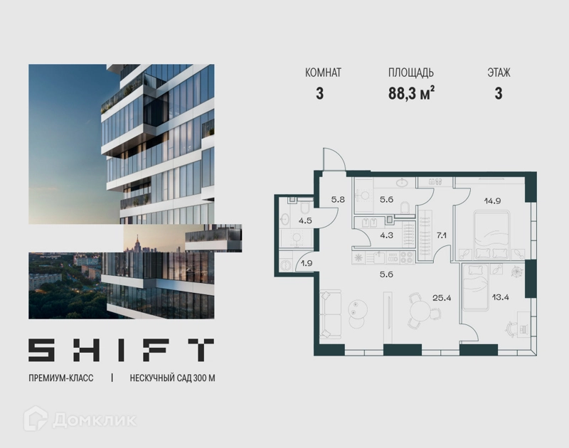 3-комнатная квартира 88.3 м² ШИФТ