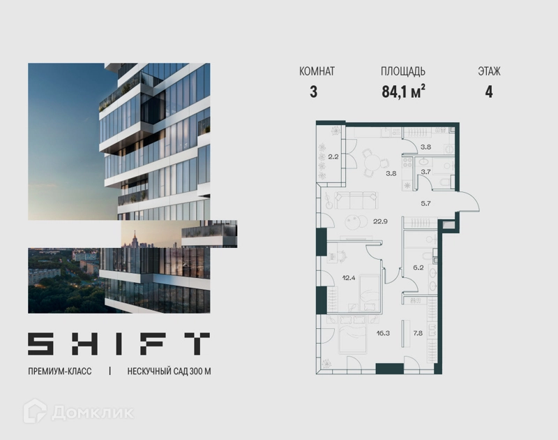 3-комнатная квартира 84.1 м² ШИФТ