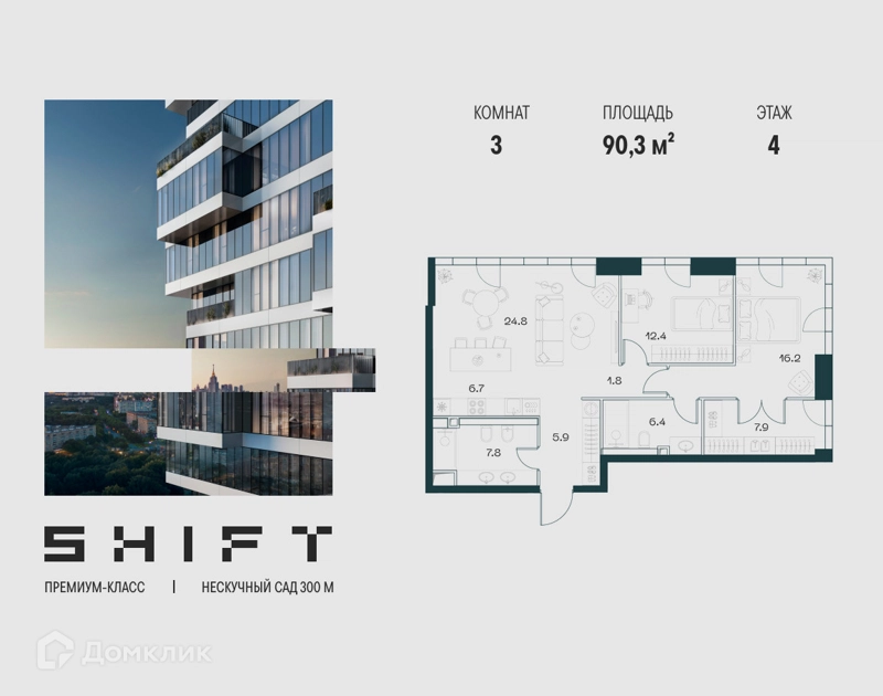 3-комнатная квартира 90.3 м² ШИФТ