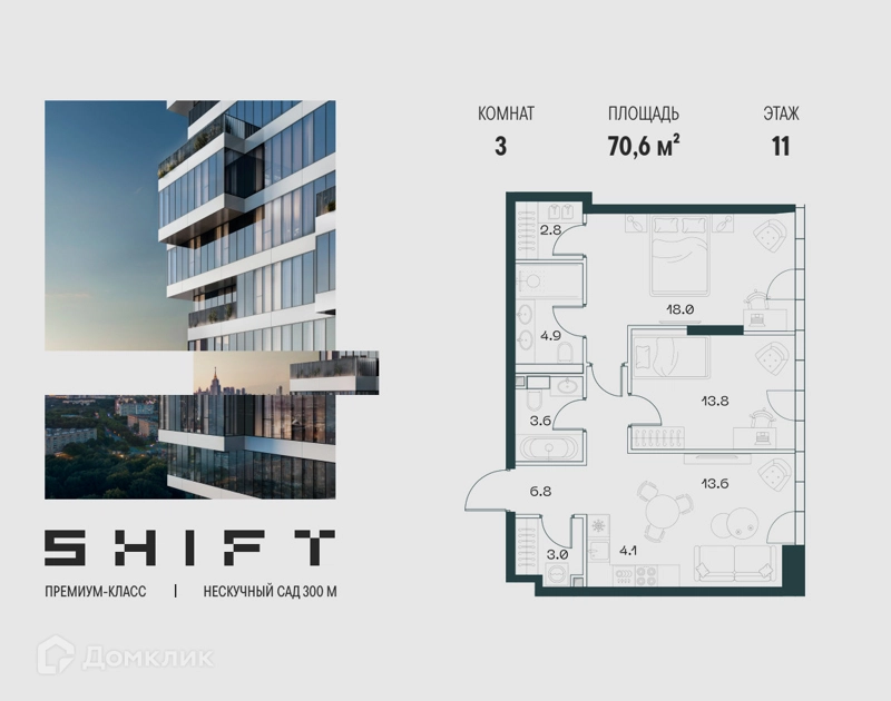3-комнатная квартира 70.6 м² ШИФТ