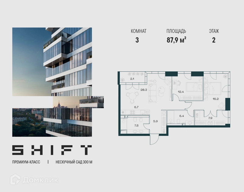 3-комнатная квартира 87.9 м² ШИФТ