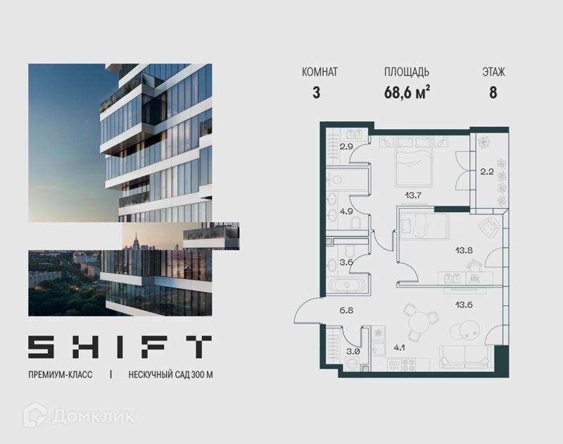 3-комнатная квартира 68.6 м² ШИФТ