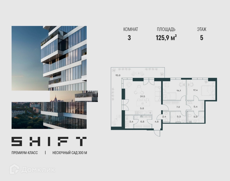 3-комнатная квартира 125.9 м² ШИФТ