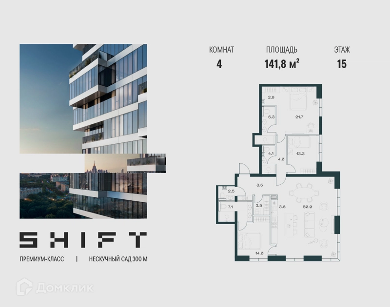 4-комнатная квартира 141.8 м² ШИФТ