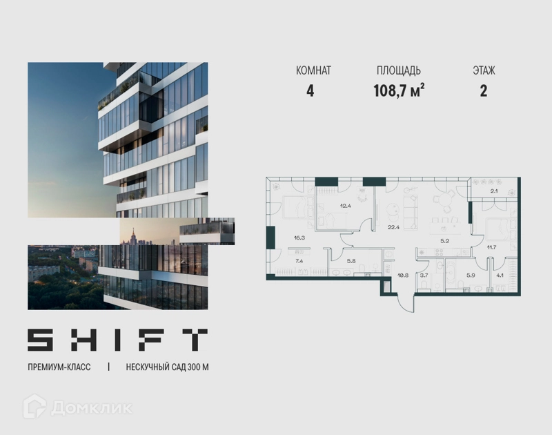 4-комнатная квартира 108.7 м² ШИФТ