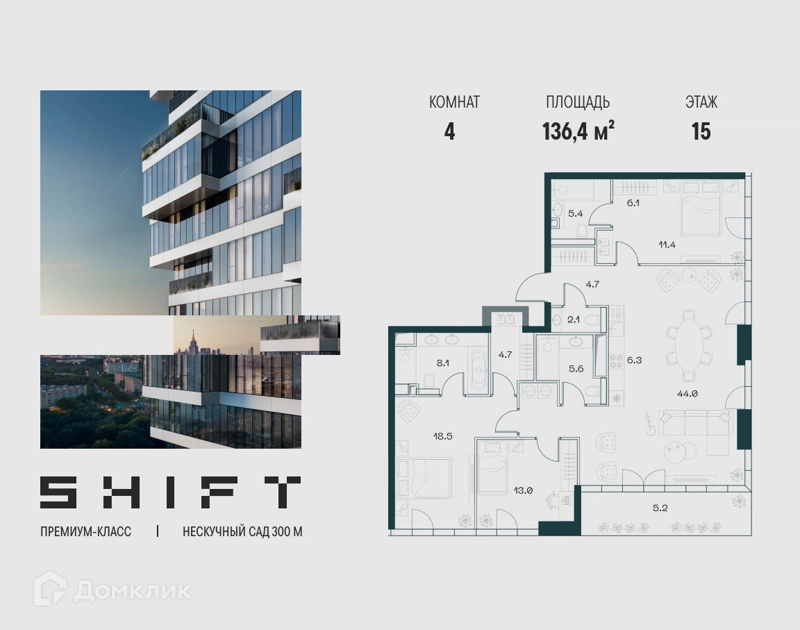 4-комнатная квартира 136.4 м² ШИФТ
