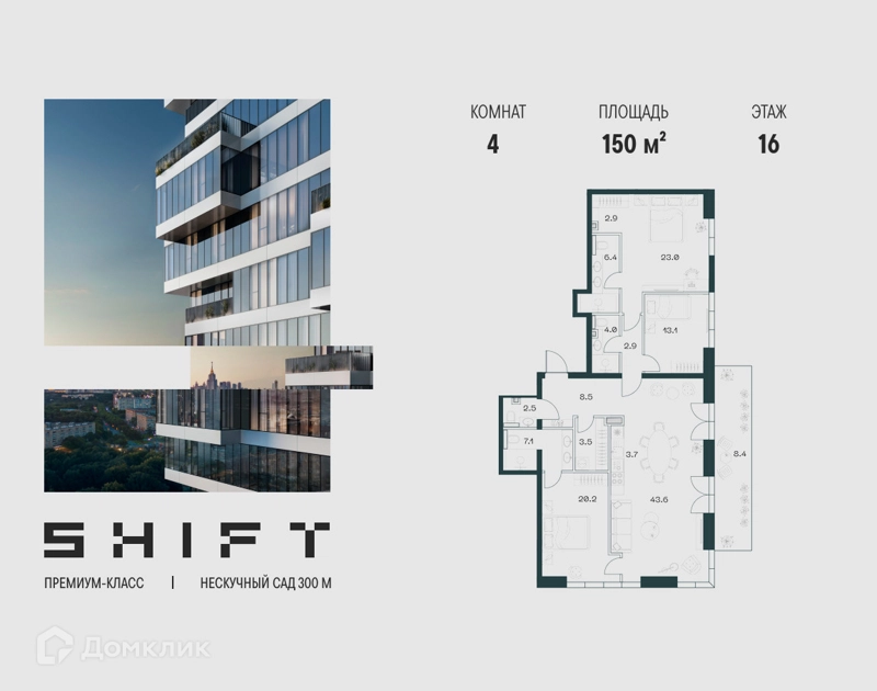 4-комнатная квартира 150 м² ШИФТ