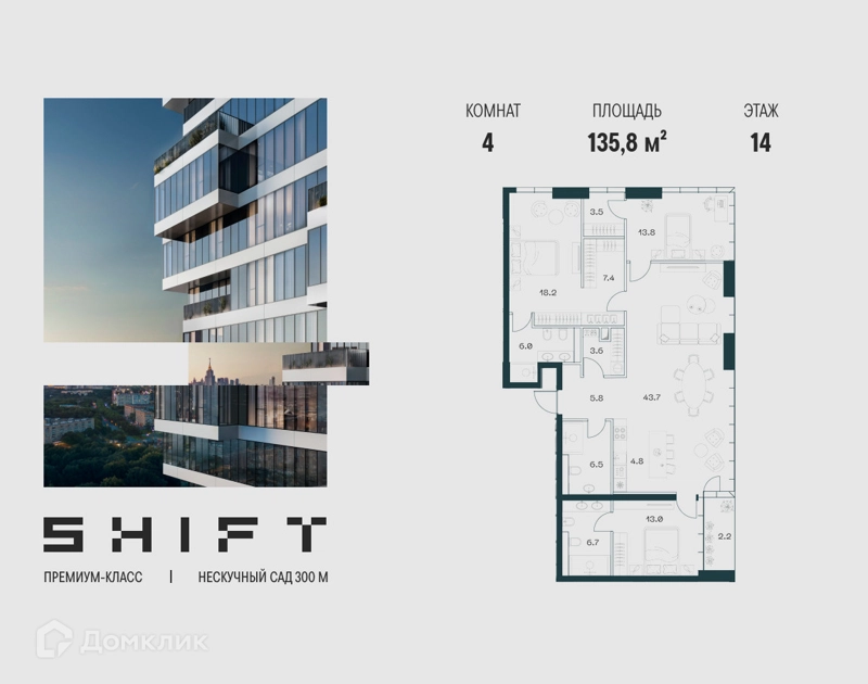 4-комнатная квартира 135.8 м² ШИФТ