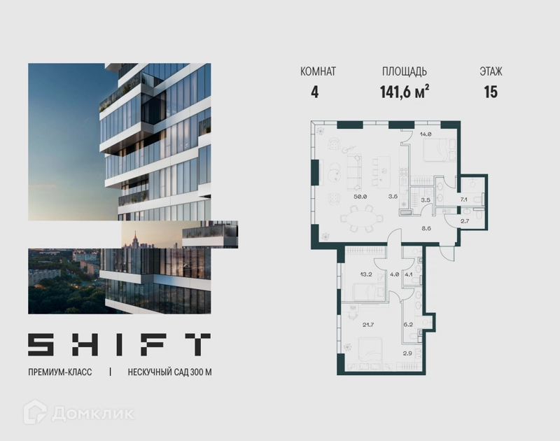 4-комнатная квартира 141.6 м² ШИФТ