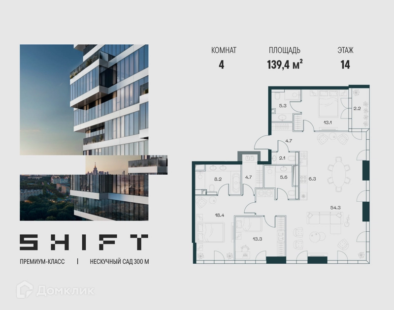 4-комнатная квартира 139.4 м² ШИФТ