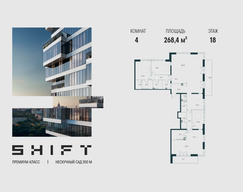 4-комнатная квартира 268.4 м² ШИФТ