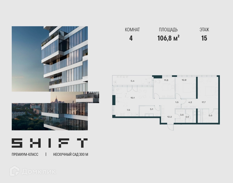 4-комнатная квартира 106.8 м² ШИФТ