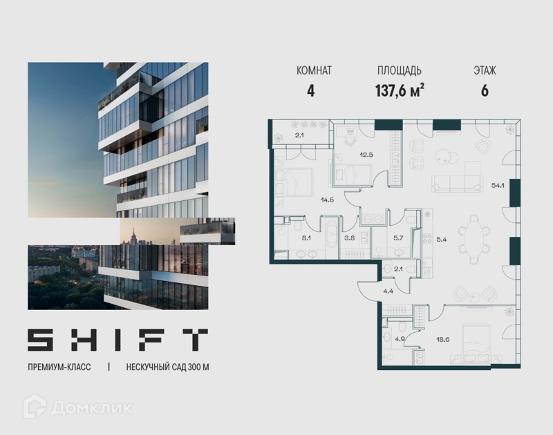 4-комнатная квартира 137.6 м² ШИФТ