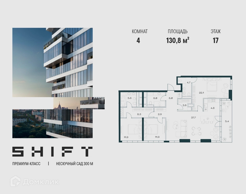 4-комнатная квартира 130.8 м² ШИФТ