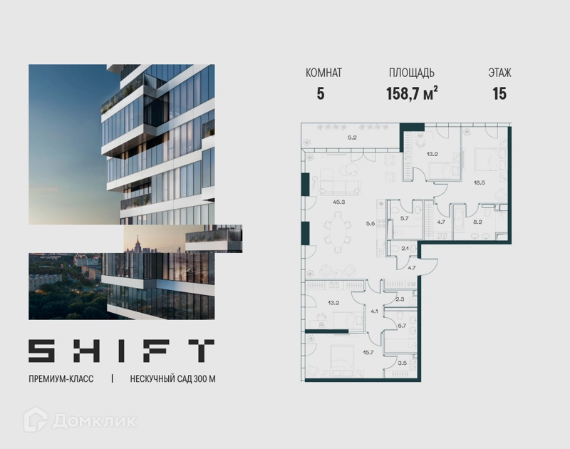 5-комнатная квартира 158.7 м² ШИФТ